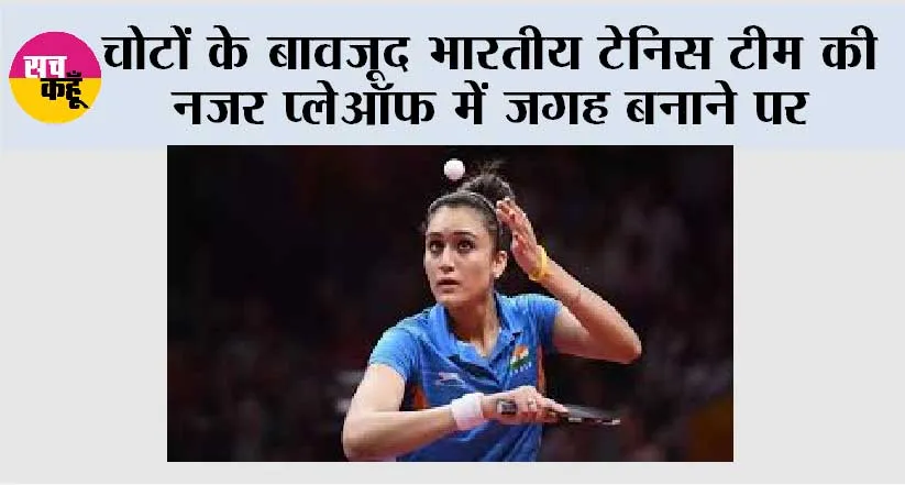 चोटों के बावजूद भारतीय टेनिस टीम की नजर प्लेऑफ में जगह बनाने पर