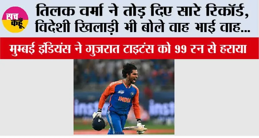 IPL 2026: तिलक वर्मा ने तोड़ दिए सारे रिकॉर्ड, विदेशी खिलाड़ी भी बोले वाह भाई वाह…
