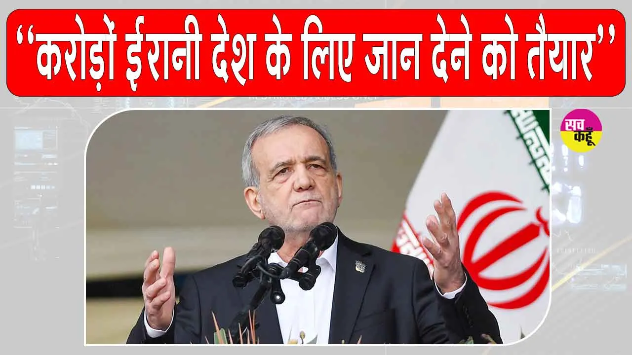 1 करोड़ 40 लाख ईरानी, देश के लिए जान कुर्बान करने को तैयार: राष्ट्रपति पेजेश्कियन