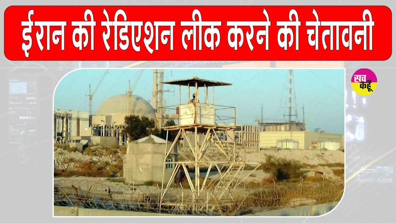 बुशहर परमाणु संयंत्र पर हमलों को लेकर ईरान की रेडिएशन लीक करने की चेतावनी