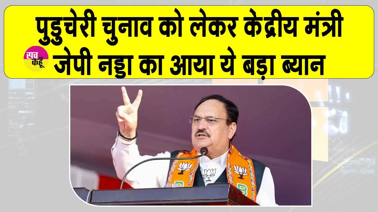 पुडुचेरी में फिर बनेगी एनडीए की सरकार, जेपी नड्डा ने किया बड़ा दावा