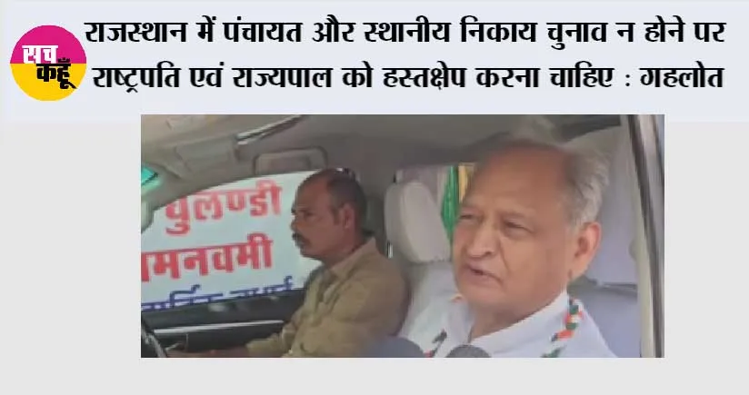 राजस्थान में पंचायत और स्थानीय निकाय चुनाव न होने पर राष्ट्रपति एवं राज्यपाल को हस्तक्षेप करना चाहिए : गहलोत
