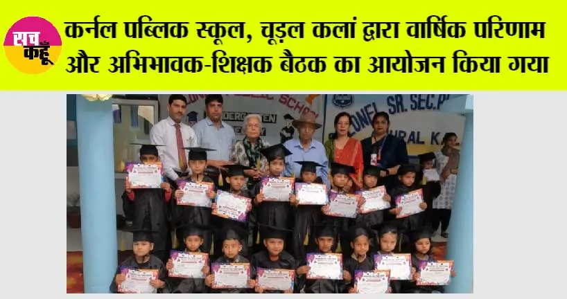 कर्नल पब्लिक स्कूल, चूड़ल कलां द्वारा वार्षिक परिणाम और अभिभावक-शिक्षक बैठक का आयोजन किया गया