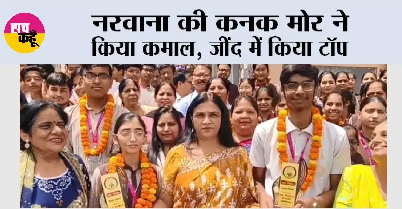 नरवाना की कनक मोर ने किया कमाल, जींद में किया टॉप