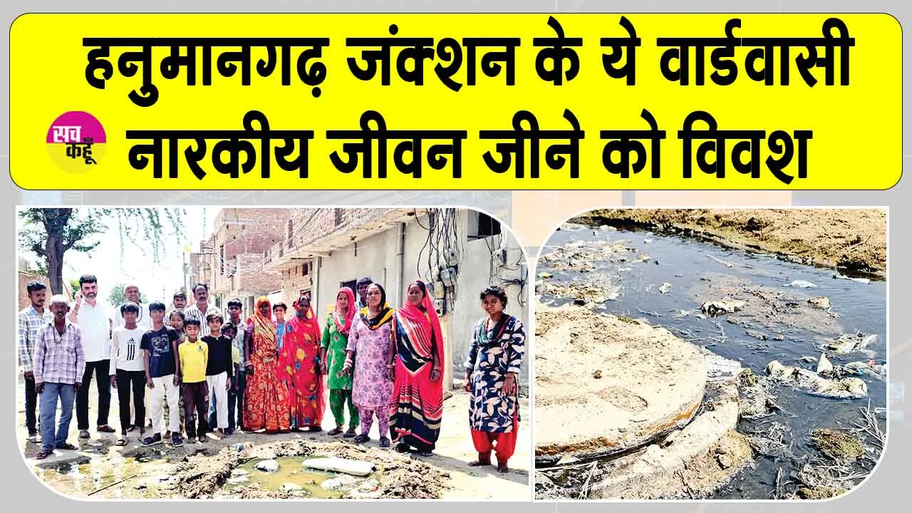 जंक्शन के इस वार्ड के निवासी नारकीय जीवन जीने को मजबूर, घरों में घुस रहा गंदा पान