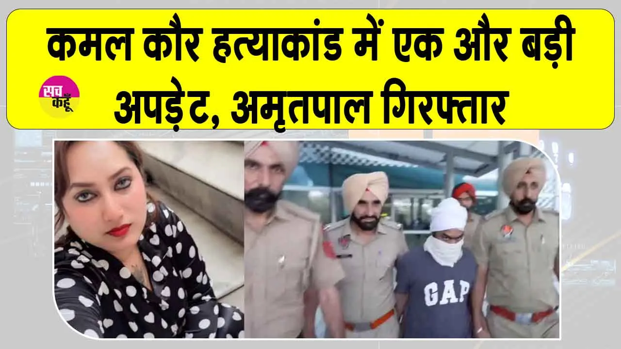 अमृतपाल मेहरों गिरफ्तार, कमल कौर मर्डर केस में एक और अपडेट
