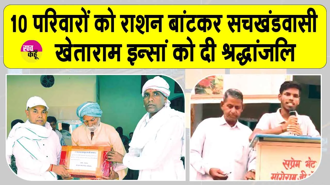 सलाम है ऐसे सेवादार को जो इस कलियुग में भी मानवता की सेवा में हर समय खड़े रहते हैं: सरपंच राजेंद्र