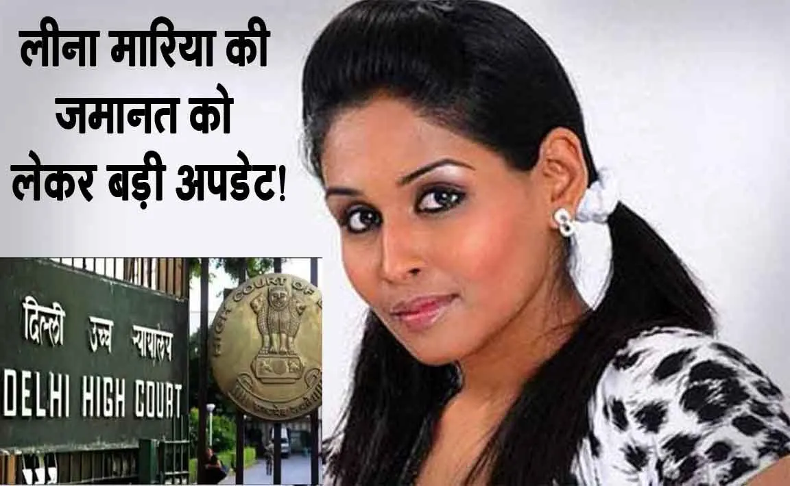 Delhi High Court: 200 करोड़ की ठगी मामले में लीना मारिया की जमानत को लेकर आई बड़ी अपडेट