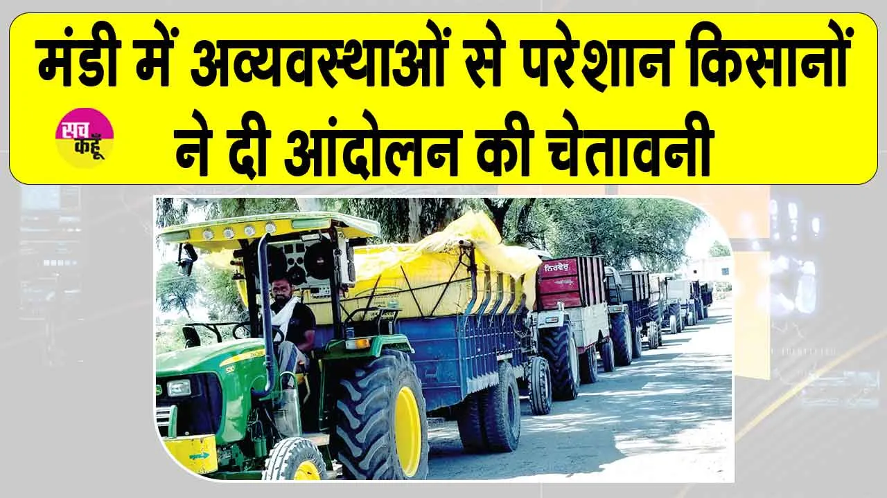 Farmers News: डबवाली की लोहगढ़ मंडी में किसानों-मजदूरों को भारी परेशानी, आंदोलन की चेतावनी
