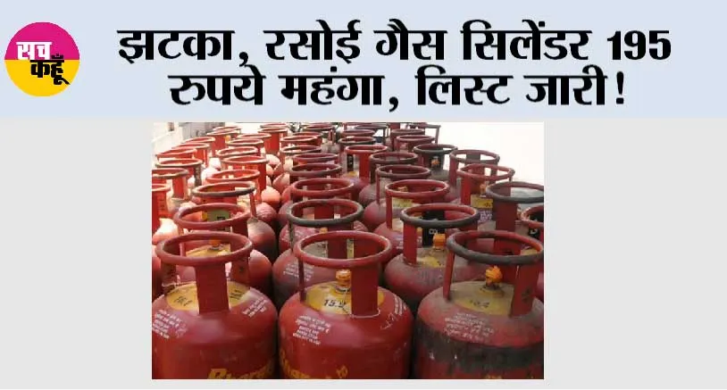 LPG Cylinder Price: रसोई गैस सिलेंडर 195 रुपये महंगा, लिस्ट जारी!