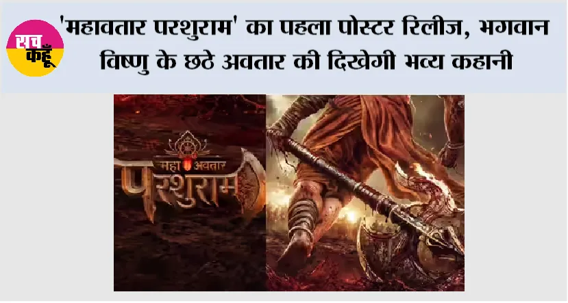 ‘महावतार परशुराम’ का पहला पोस्टर रिलीज, भगवान विष्णु के छठे अवतार की दिखेगी भव्य कहानी