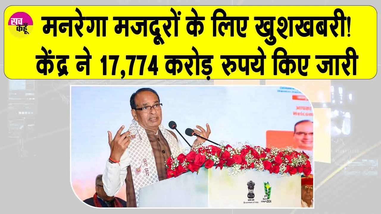 MGNREGA Fund Release: केंद्र सरकार ने मनरेगा मजदूरों के लिए 17,744 करोड़ रुपये किए जारी