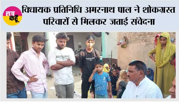 विधायक प्रतिनिधि अमरनाथ पाल ने शोकग्रस्त परिवारों से मिलकर जताई संवेदना