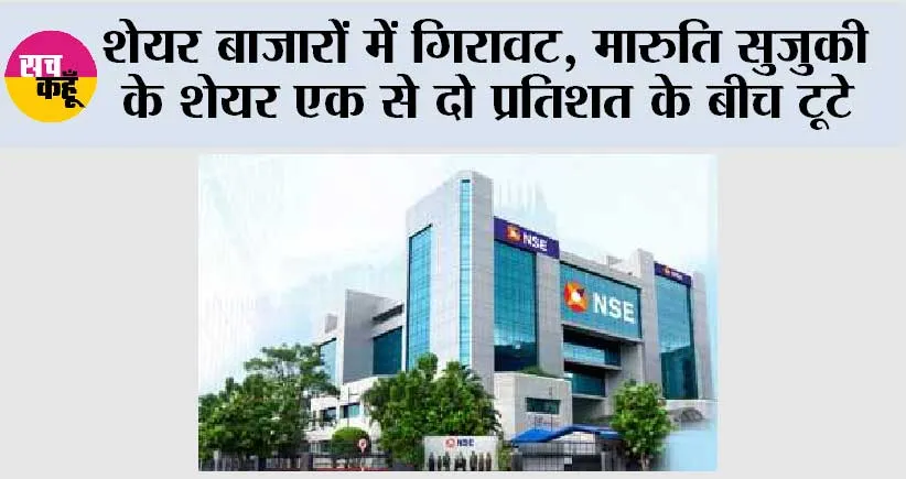 शेयर बाजारों में गिरावट, इन्फोसिस के शेयरों में फिलहाल तेजी