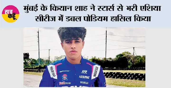 मुंबई के कियान शाह ने स्टार्स से भरी एशिया सीरीज में डबल पोडियम हासिल किया