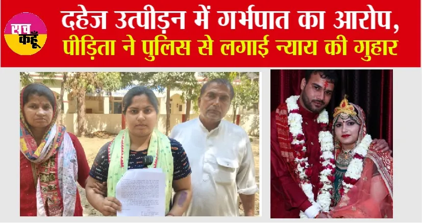 दहेज उत्पीड़न में गर्भपात का आरोप, पीड़िता ने पुलिस से लगाई न्याय की गुहार