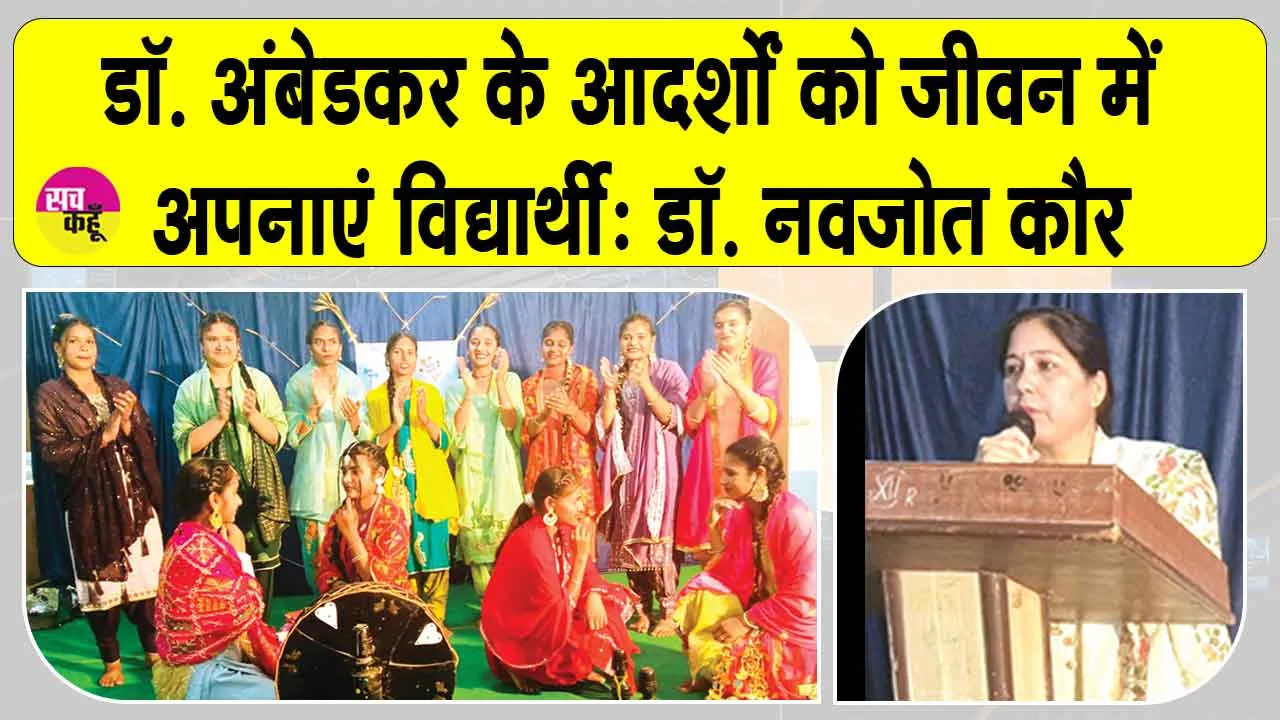 शाह सतनाम जी गर्ल्स महाविद्यालय में बैसाखी पर्व व अंबेडकर जयंती बड़े उत्साह व श्रद्धा के साथ मनाई