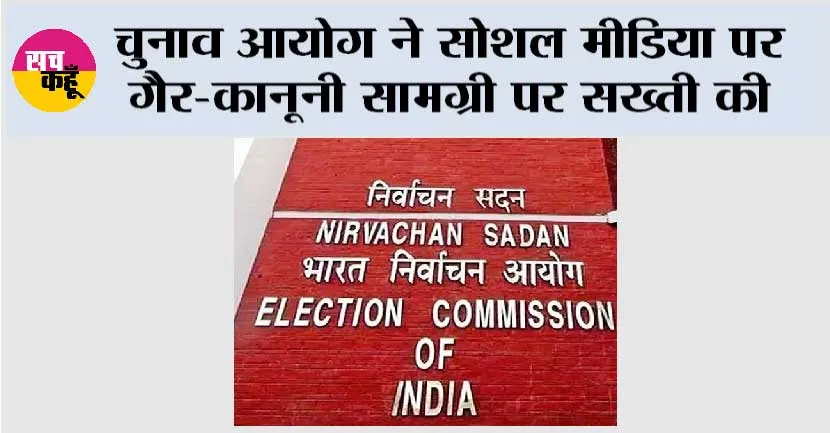 चुनाव आयोग ने सोशल मीडिया पर गैर-कानूनी सामग्री पर सख्ती की