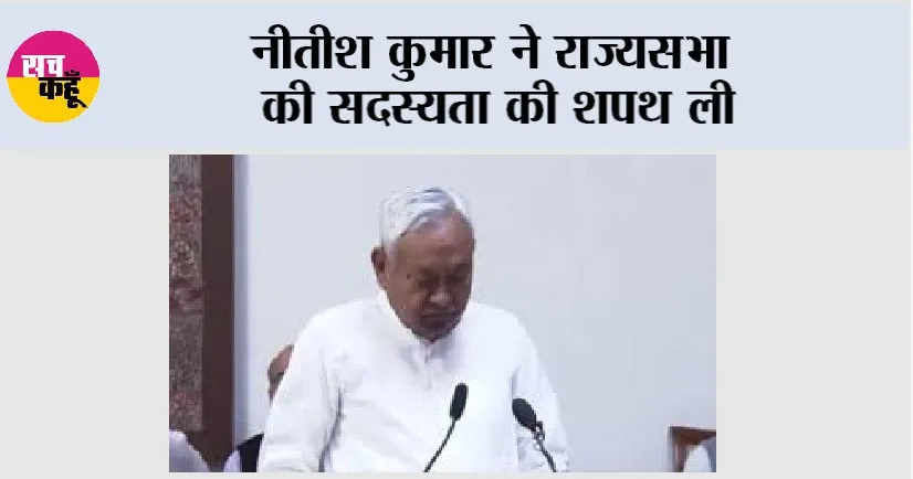 Nitish Kumar: नीतीश कुमार ने राज्यसभा की सदस्यता की शपथ ली