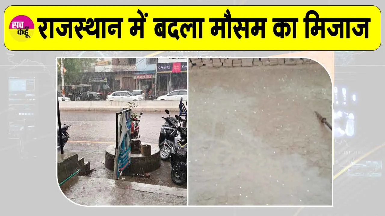 Rajasthan Weather Update: पश्चिमी विक्षोभ के असर से नोहर में बारिश के साथ गिरे जबरदस्त ओले