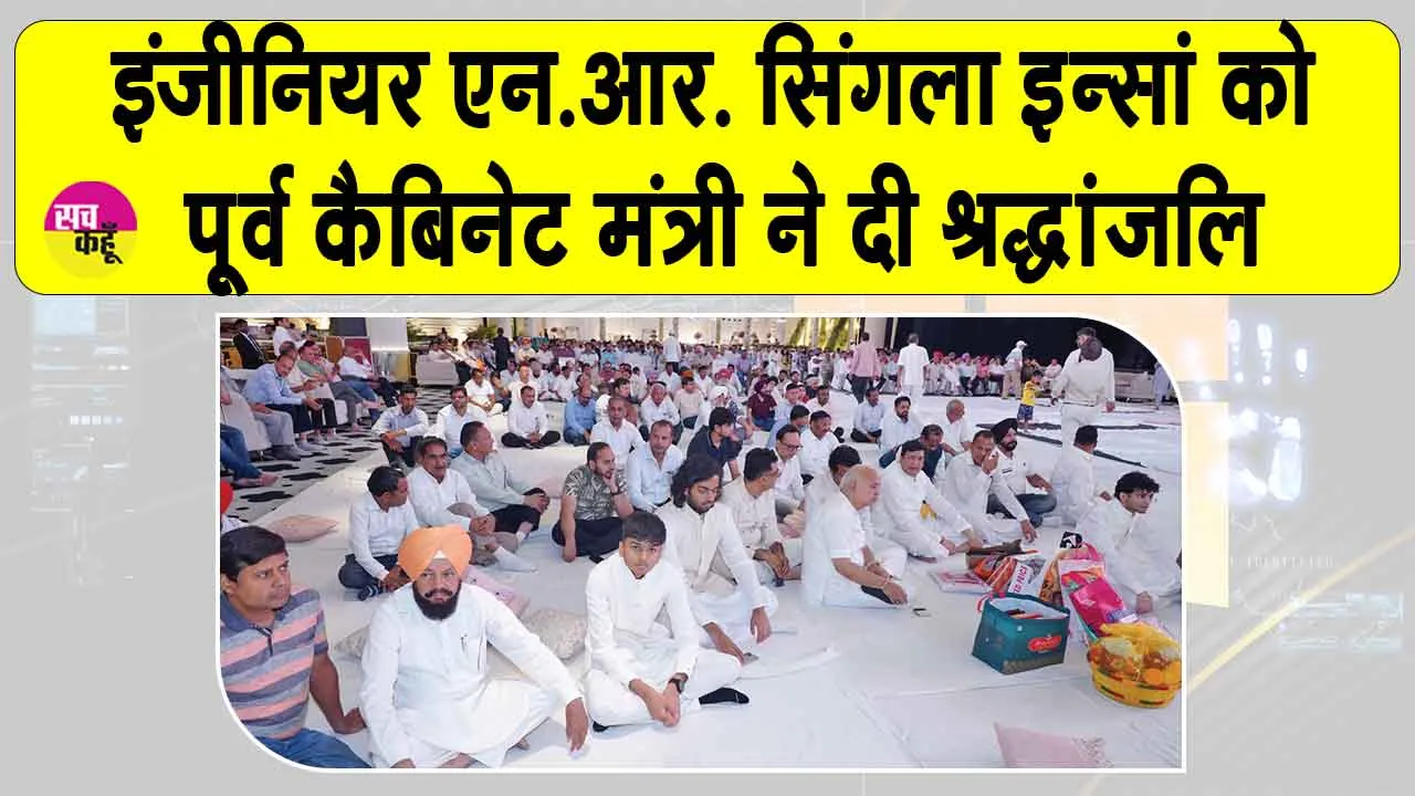 नेत्रदानी इंजीनियर एन.आर. सिंगला इन्सां को पूर्व कैबिनेट मंत्री, मोहाली मेयर सहित कई गणमान्यजनों ने दी श्रद्धांजलि