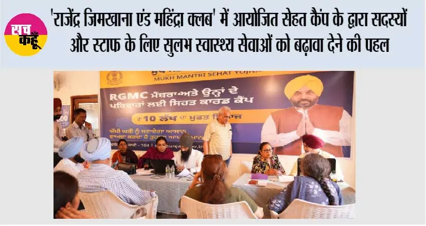 ‘राजेंद्र जिमखाना एंड महिंद्रा क्लब’ में आयोजित सेहत कैंप के द्वारा सदस्यों और स्टाफ के लिए सुलभ स्वास्थ्य सेवाओं को बढ़ावा देने की पहल