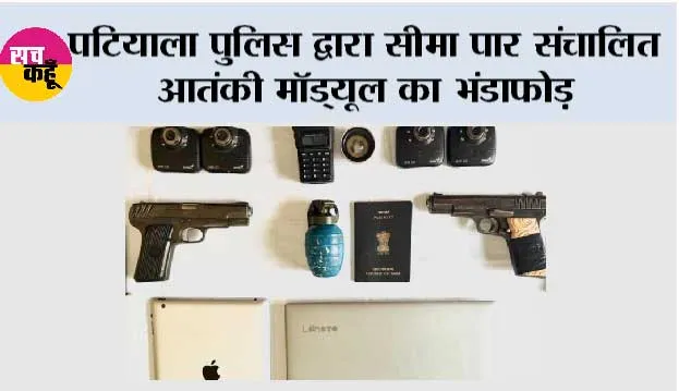 पटियाला पुलिस द्वारा सीमा पार संचालित आतंकी मॉड्यूल का भंडाफोड़
