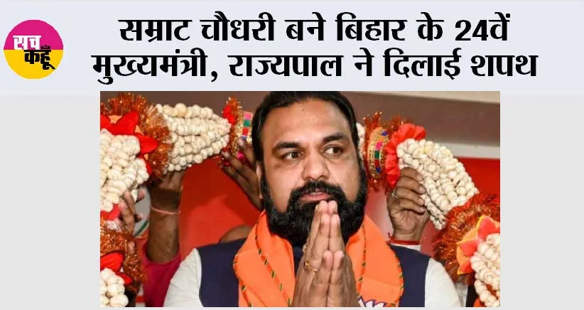 सम्राट चौधरी बने बिहार के 24वें मुख्यमंत्री, राज्यपाल ने दिलाई शपथ