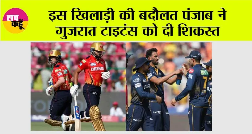 PBKS vs GT: इस खिलाड़ी की बदौलत पंजाब ने गुजरात टाइटंस को दी शिकस्त