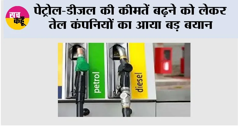 Petrol-Diesel Price: पेट्रोल-डीजल की कीमतें बढ़ने को लेकर तेल कंपनियों का आया बड़ा बयान