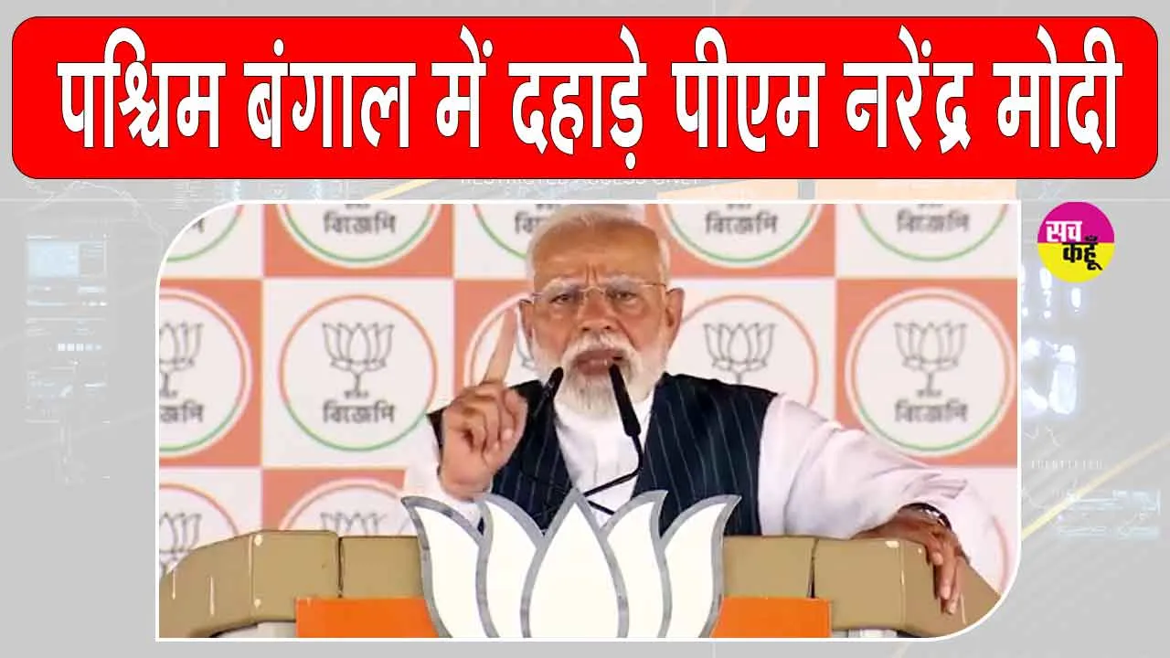 Narendra Modi Vijay Sankalp Rally: भय और भ्रष्टाचार को लेकर पश्चिम बंगाल में पीएम मोदी ने लगाई दहाड़! किया ये बड़ा ऐलान!