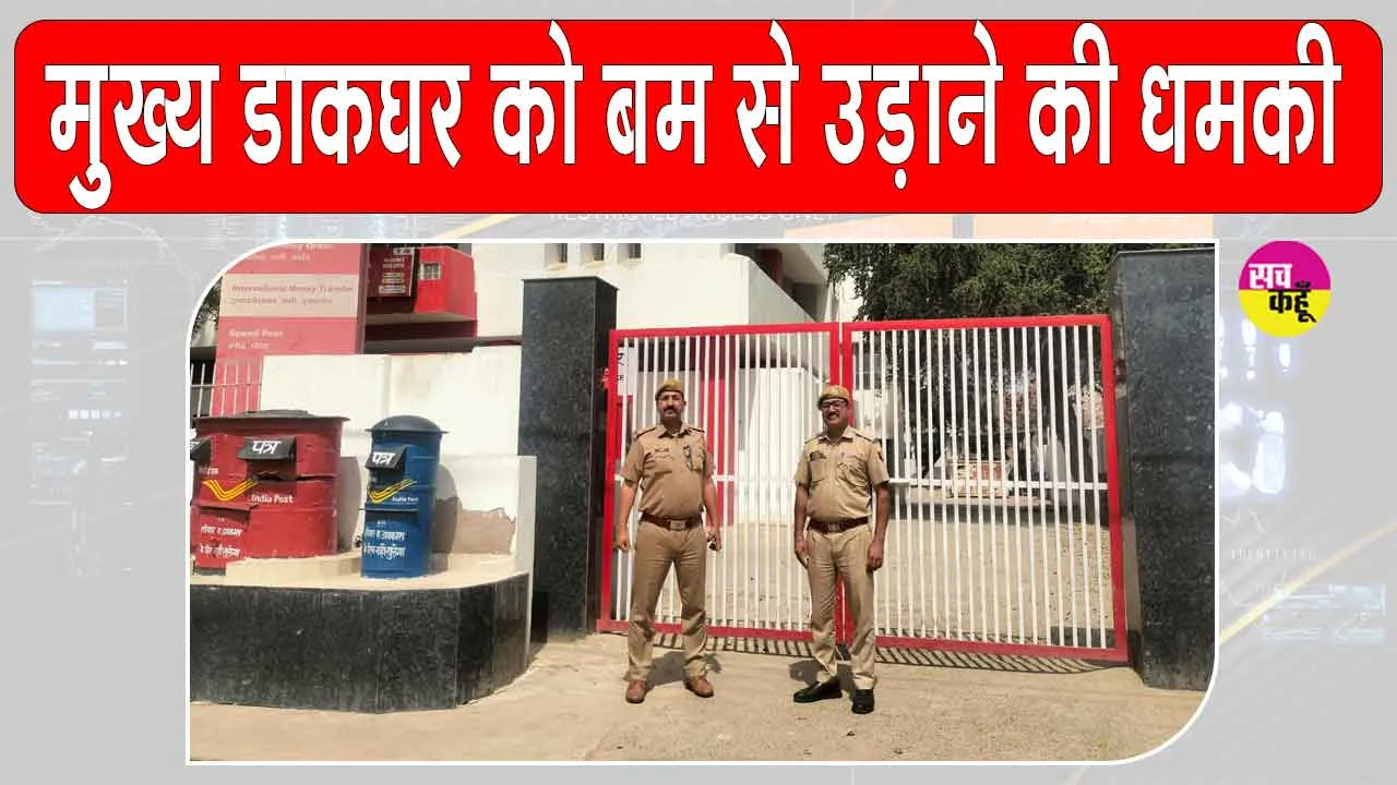 Hanumangarh Bomb Threats: पुलिस ने आनन-फानन में मुख्य डाकघर कार्यालय करवाया खाली! जानें क्या है माजरा?