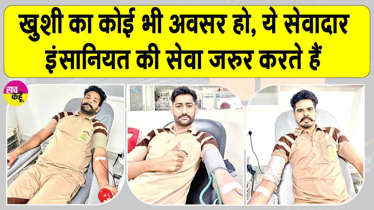 शाह सतनाम जी ग्रीन एस वेलफेयर समिति के इन 3 सेवादारों ने ऐसे मनाई जाम-ए-इन्सां दिवस की ख़ुशी