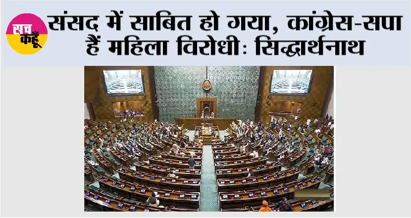 संसद में साबित हो गया, कांग्रेस-सपा हैं महिला विरोधी: सिद्धार्थनाथ