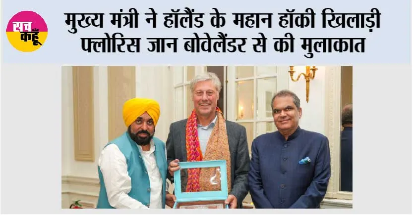 मुख्य मंत्री ने हॉलैंड के महान हॉकी खिलाड़ी फ्लोरिस जान बोवेलैंडर से की मुलाकात, पंजाब के खिलाड़ियों को प्रशिक्षण देने का दिया आमंत्रण