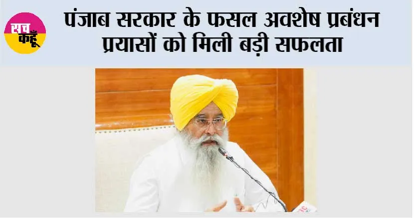 पंजाब सरकार के फसल अवशेष प्रबंधन प्रयासों को मिली बड़ी सफलता, पराली जलाने की घटनाओं में 94 प्रतिशत कमी पर मिला राष्ट्रीय स्तर का पुरस्कार