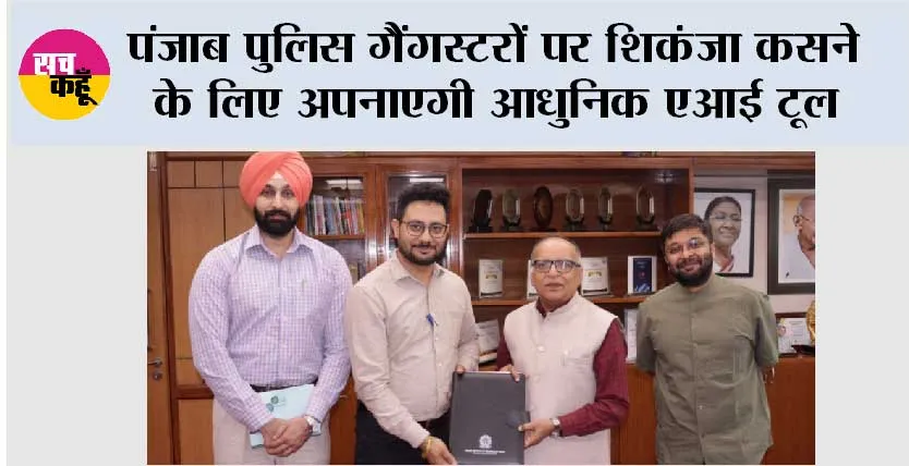 पंजाब पुलिस गैंगस्टरों पर शिकंजा कसने के लिए अपनाएगी आधुनिक एआई टूल; एआई-आधारित अपराध नियंत्रण को मजबूत करने के लिए आईआईटी रोपड़ के साथ साझेदारी