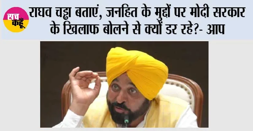 राघव चड्ढा बताएं, जनहित के मुद्दों पर मोदी सरकार के खिलाफ बोलने से क्यों डर रहे?- आप