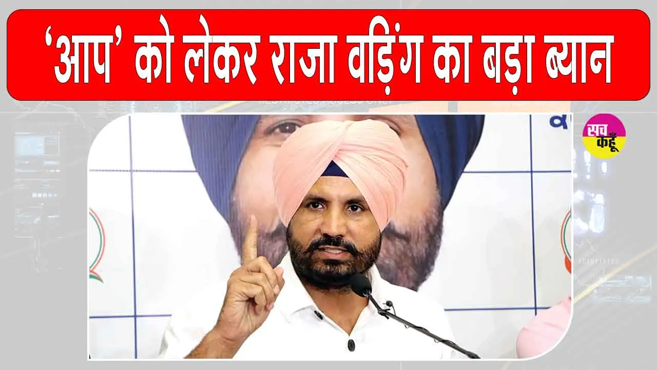 Punjab Congress News: ”50 विधायक भी आम आदमी पार्टी को छोड़ सकते हैं”