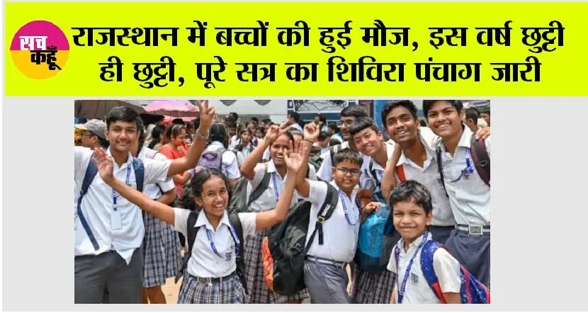 Rajasthan School Holiday: स्कूल शिक्षा विभाग का पूरे सत्र का शिविरा पंचाग जारी, 244 दिन लगेगी स्कूल