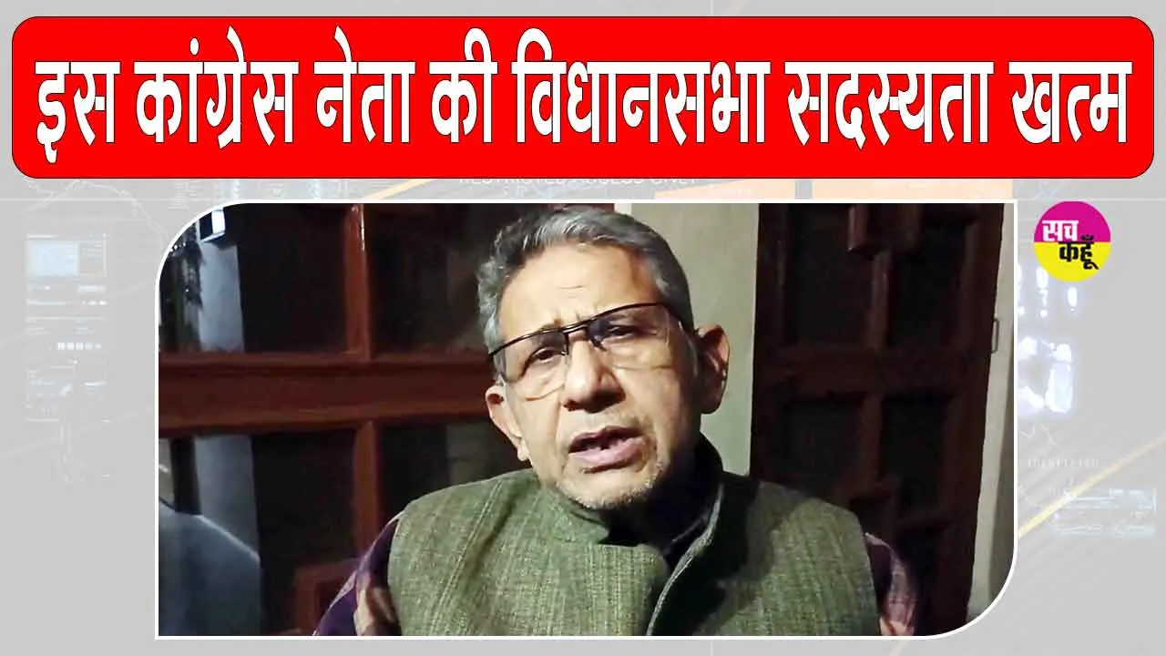 Rajendra Bharti Loses Membership: कारावास की सजा सुनाए जाने के बाद इस ‎कांग्रेस नेता की विधानसभा सदस्यता समाप्त