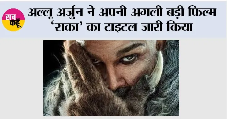 Raka: अल्लू अर्जुन ने अपनी अगली बड़ी फिल्म ‘राका’ का टाइटल जारी किया