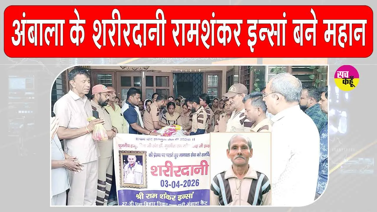 Ambala News: डेरा सच्चा सौदा के अनथक सेवादार राम शंकर इन्सां, मरणोपरांत देहदान कर अमर हो गए