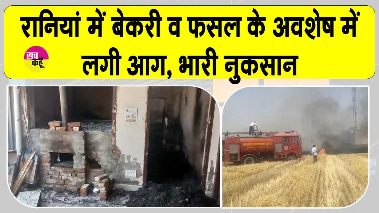 Rania Bakery Fire: रानियां में बेकरी में लगी आग, हजारों का सामान स्वाहा
