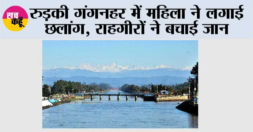 Roorkee Canal: रुड़की गंगनहर में महिला ने लगाई छलांग, राहगीरों ने बचाई जान