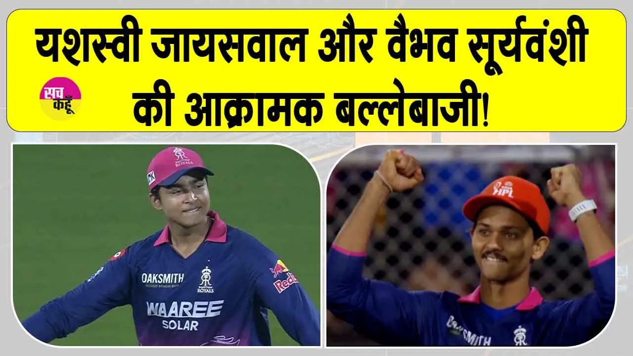 यशस्वी जायसवाल और वैभव सूर्यवंशी की आक्रामक बल्लेबाजी! जितनी तारीफ की जाए उतनी कम: रियान पराग