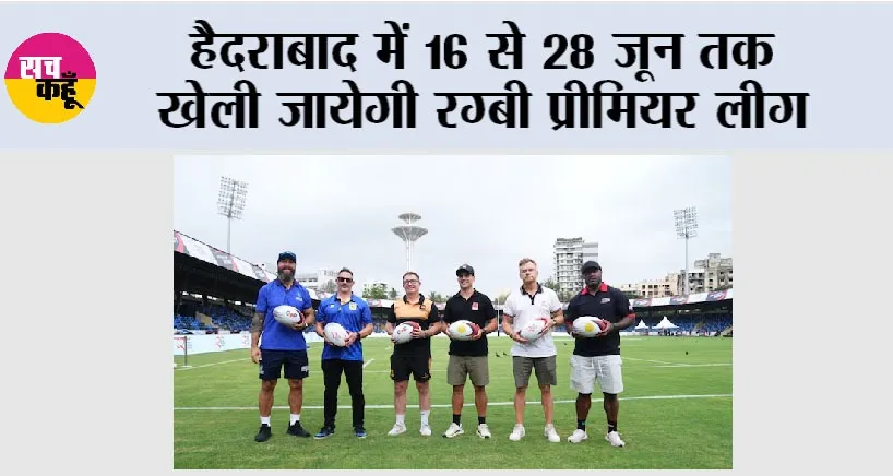 Rugby Premier League: हैदराबाद में 16 से 28 जून तक खेली जायेगी रग्बी प्रीमियर लीग