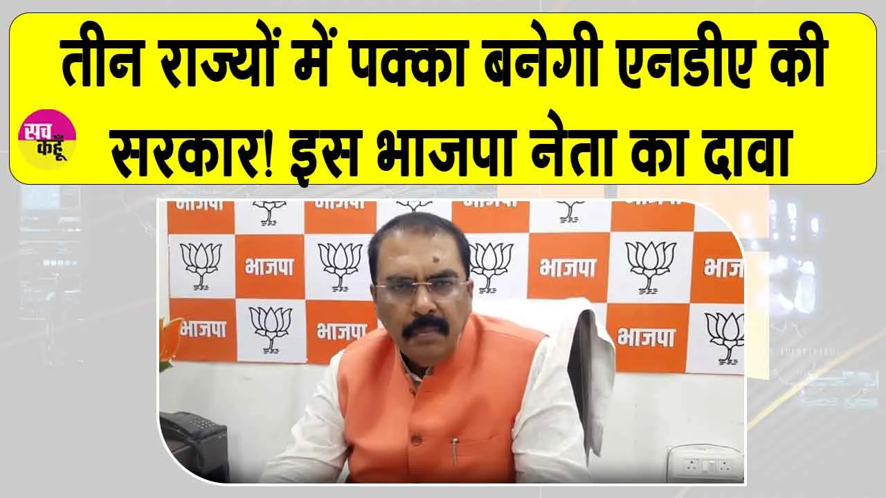 Assembly Elections: ”तीन राज्यों में और एनडीए की सरकार! बंगाल में टीएमसी को सत्ता से हटाएंगे”