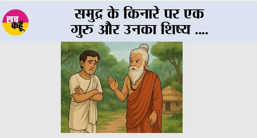 Sant and Shishya: समुद्र के किनारे पर एक गुरु और उनका शिष्य ….
