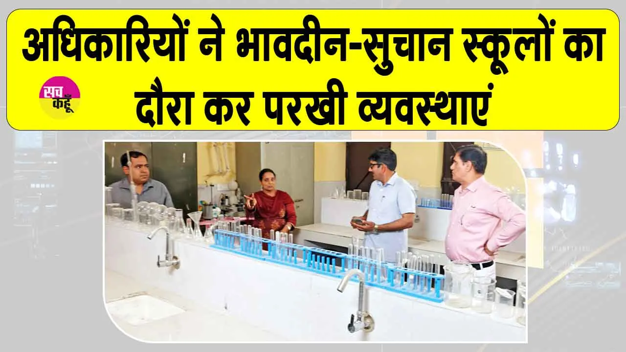 School Inspection: भावदीन-सुचान स्कूलों में अचानक जा पहुंचे अधिकारी! ड्रॉपआउट बच्चों को लेकर दिए ये निर्देश